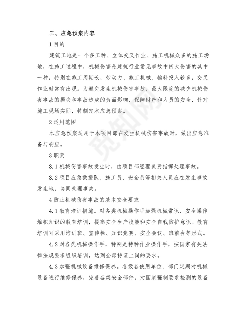 机械伤害事故应急处置预案(4篇).doc