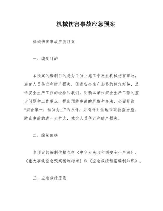 机械伤害事故应急预案.docx
