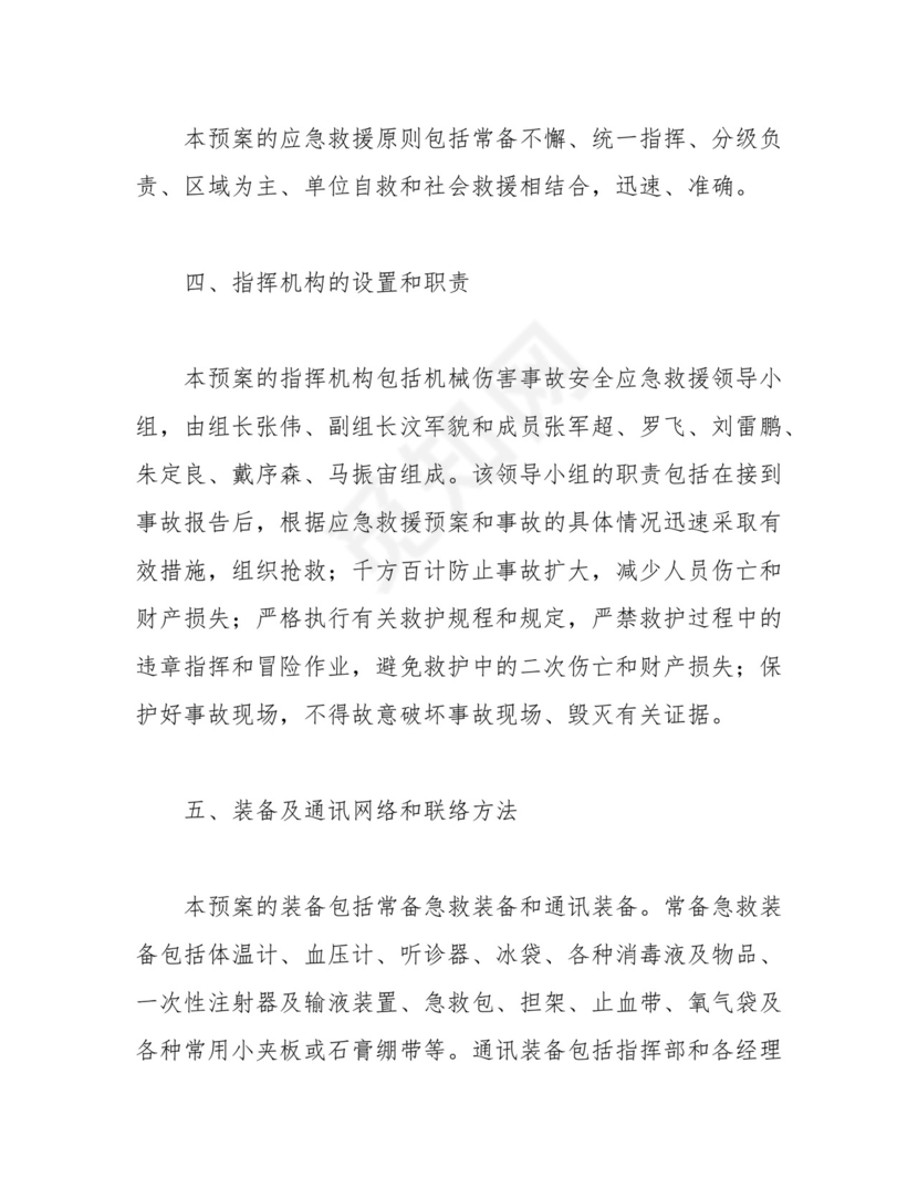 机械伤害事故应急预案.docx