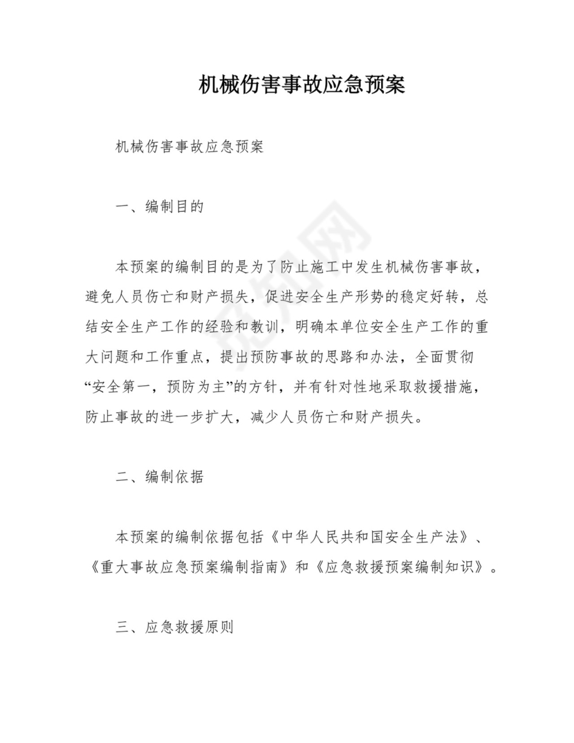机械伤害事故应急预案.docx