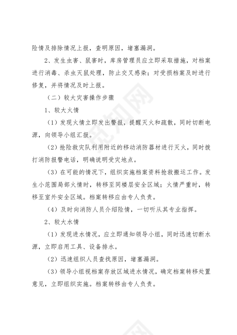 档案室档案安全应急预案(3篇).docx