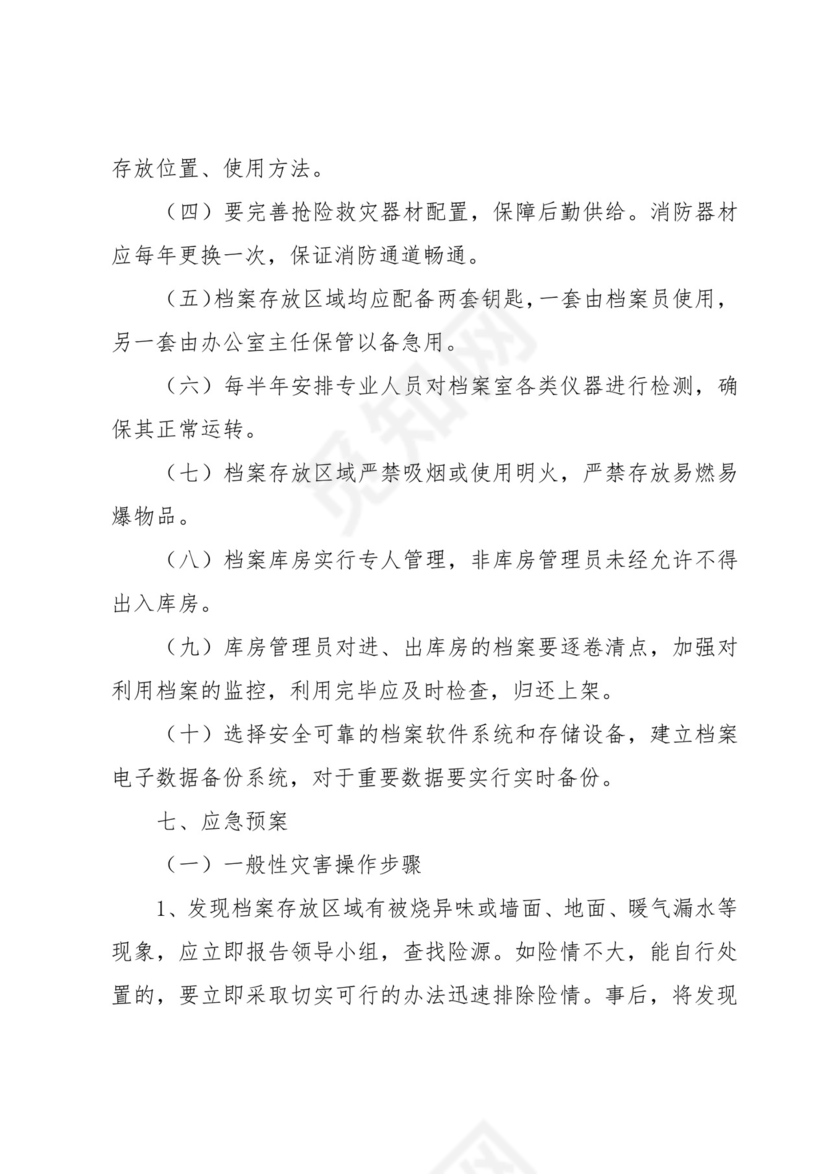 档案室档案安全应急预案(3篇).docx