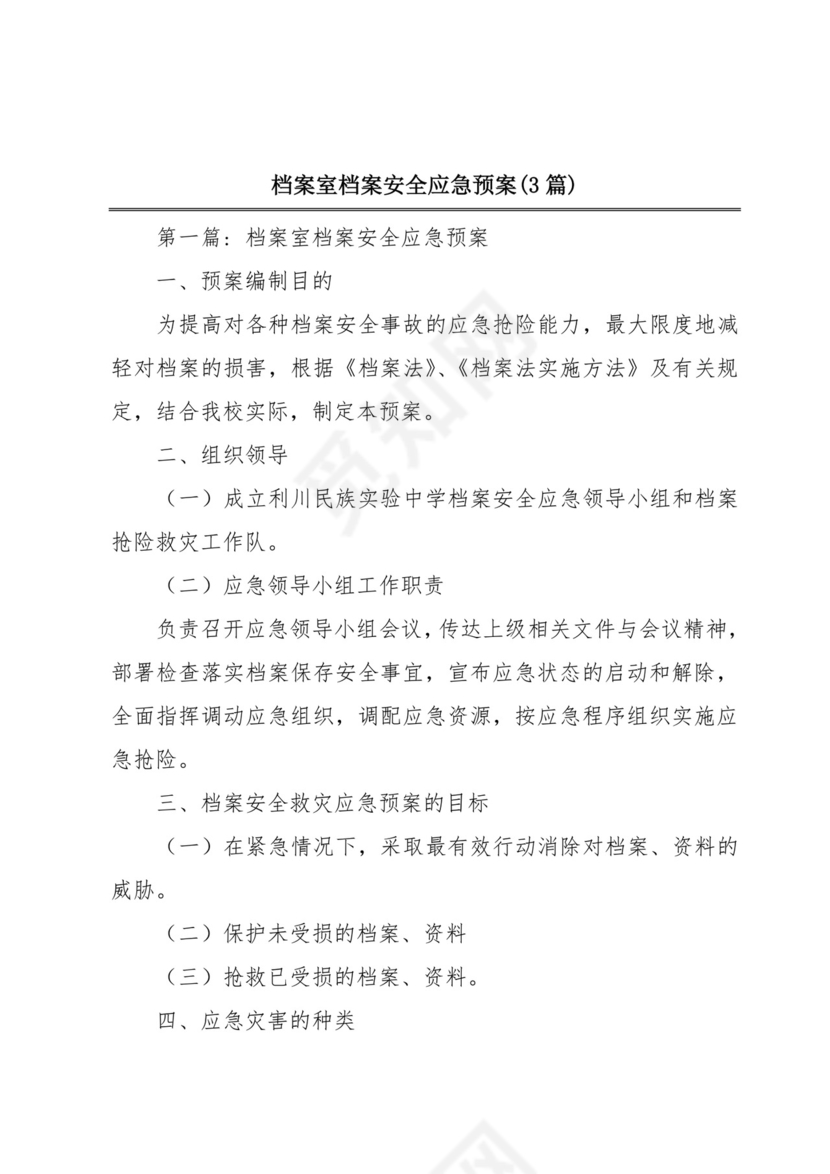 档案室档案安全应急预案(3篇).docx