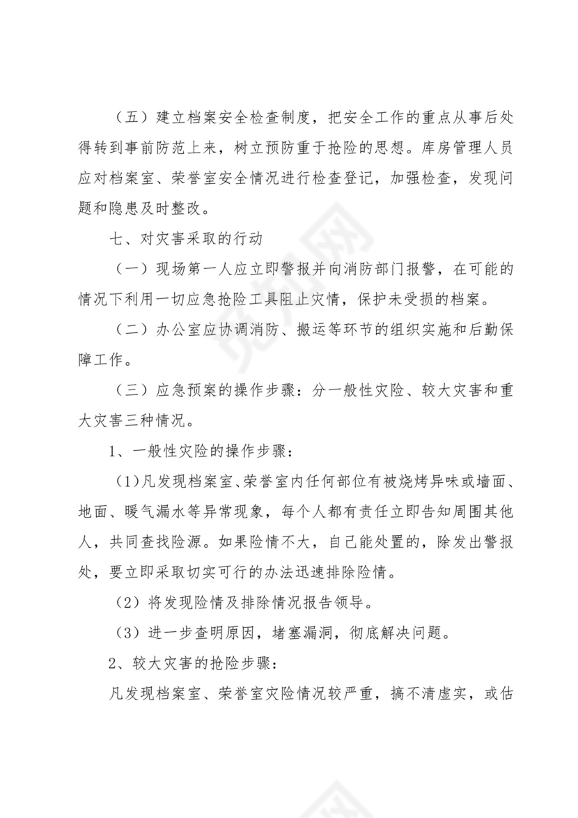 档案室档案安全应急预案(3篇).docx