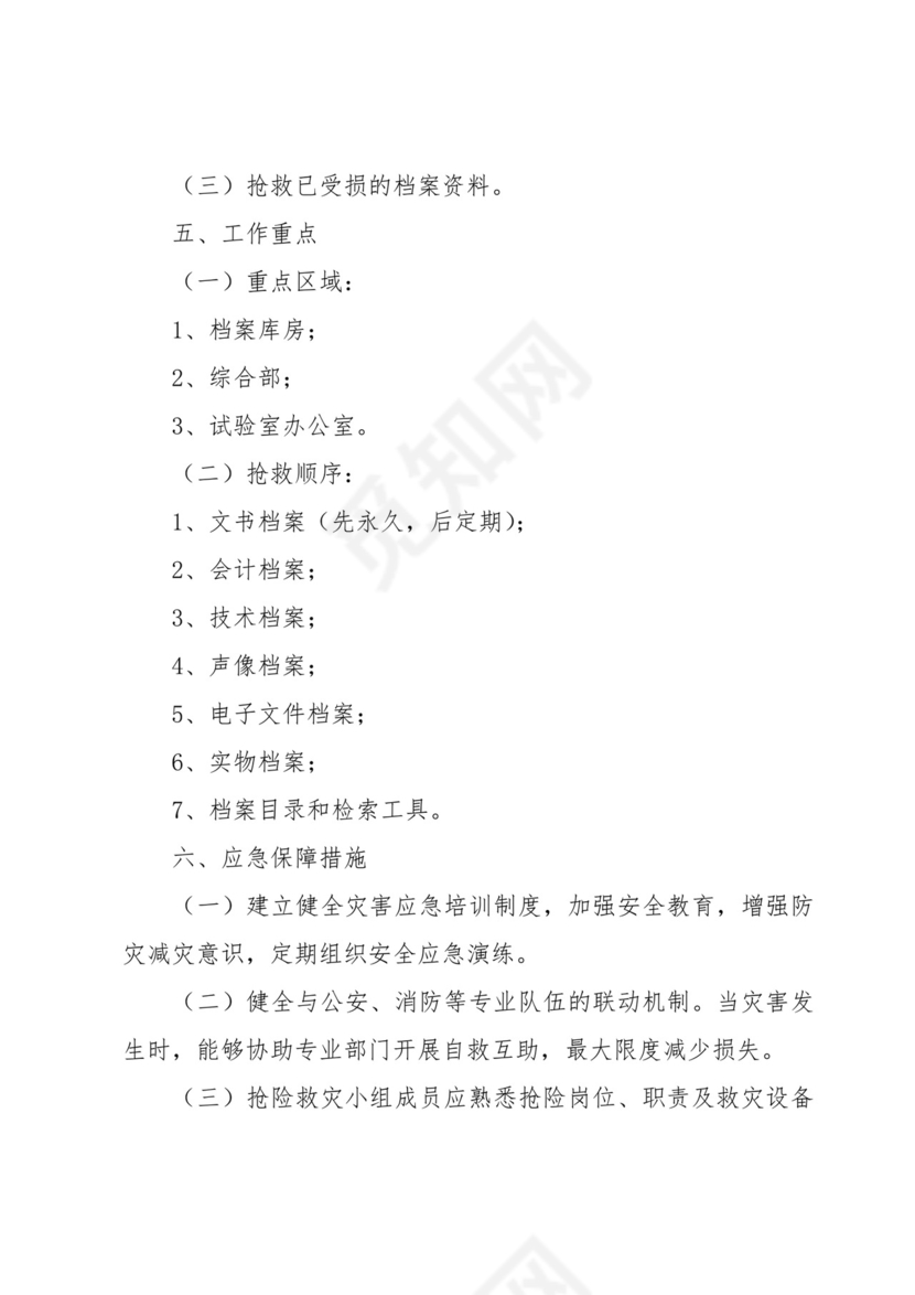 档案室档案安全应急预案(3篇).docx