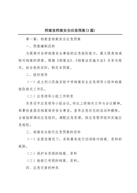 档案室档案安全应急预案(3篇).docx