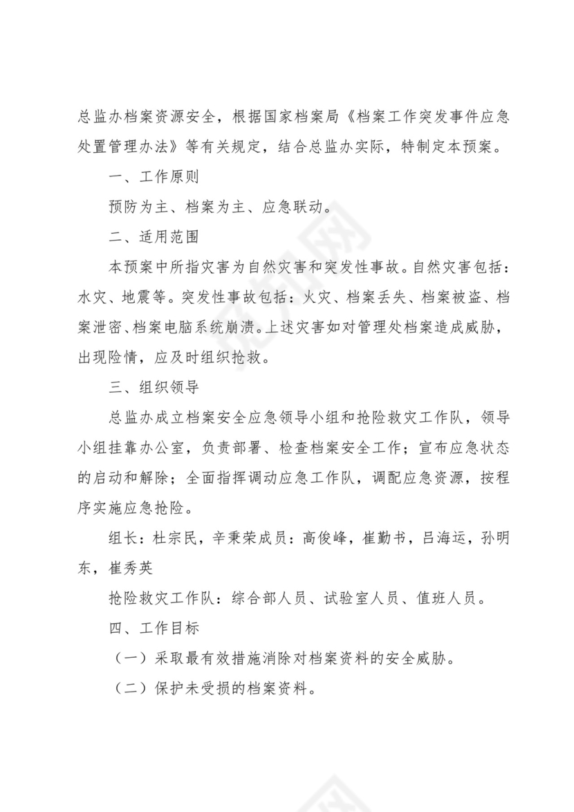 档案室档案安全应急预案(3篇).docx