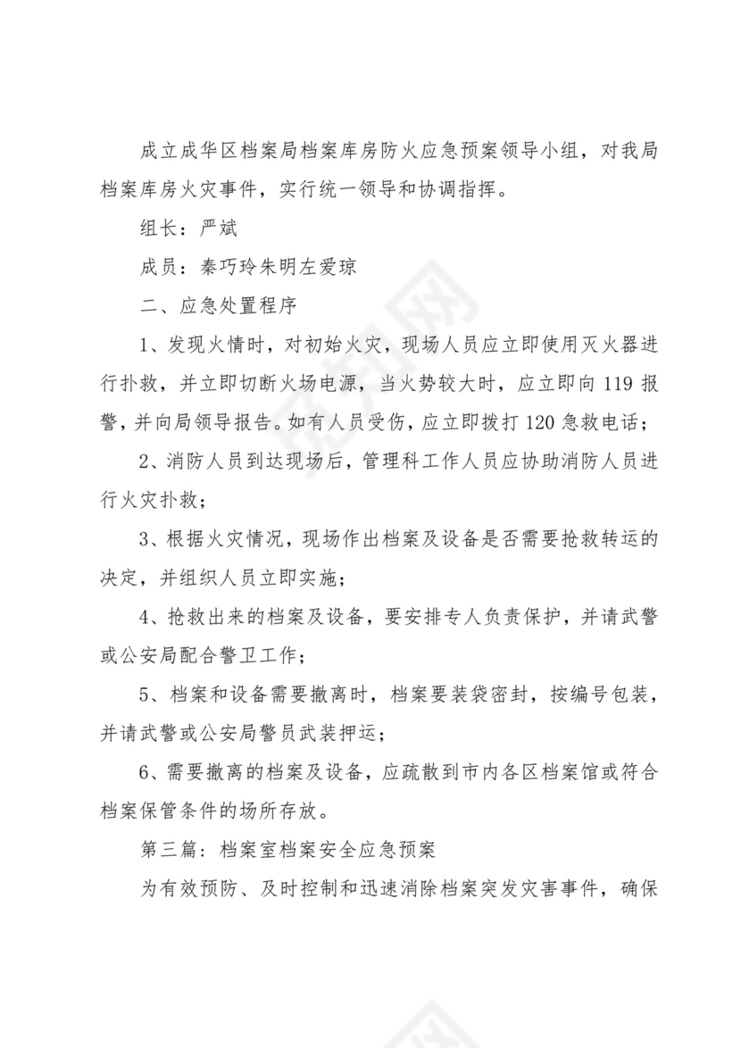 档案室档案安全应急预案(3篇).docx