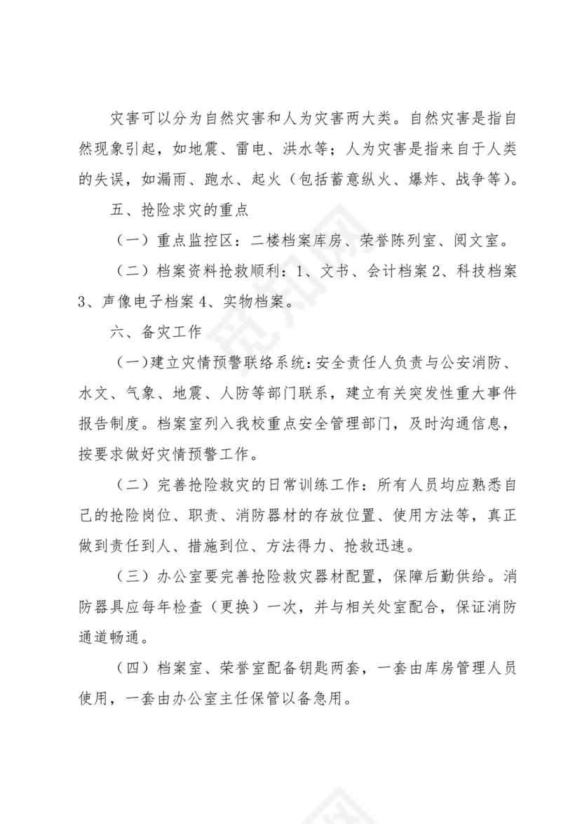 档案室档案安全应急预案(3篇).docx