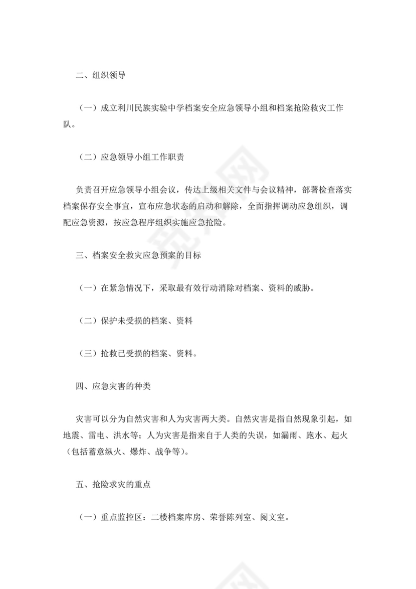 档案室档案安全应急预案.docx