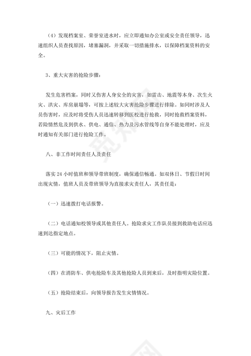 档案室档案安全应急预案.docx