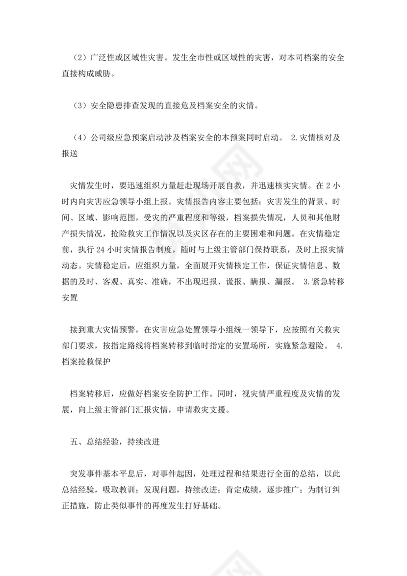 档案室档案安全应急预案.docx