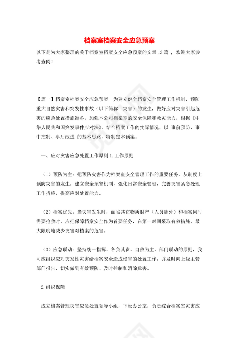 档案室档案安全应急预案.docx
