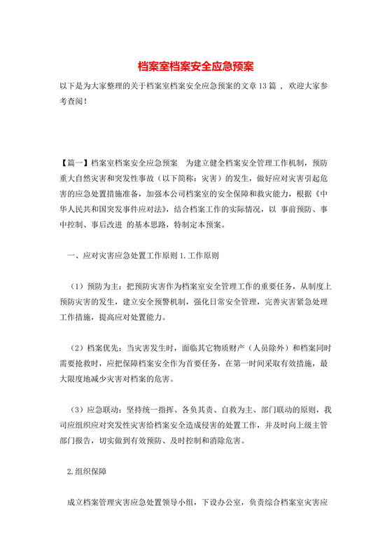 档案室档案安全应急预案.docx