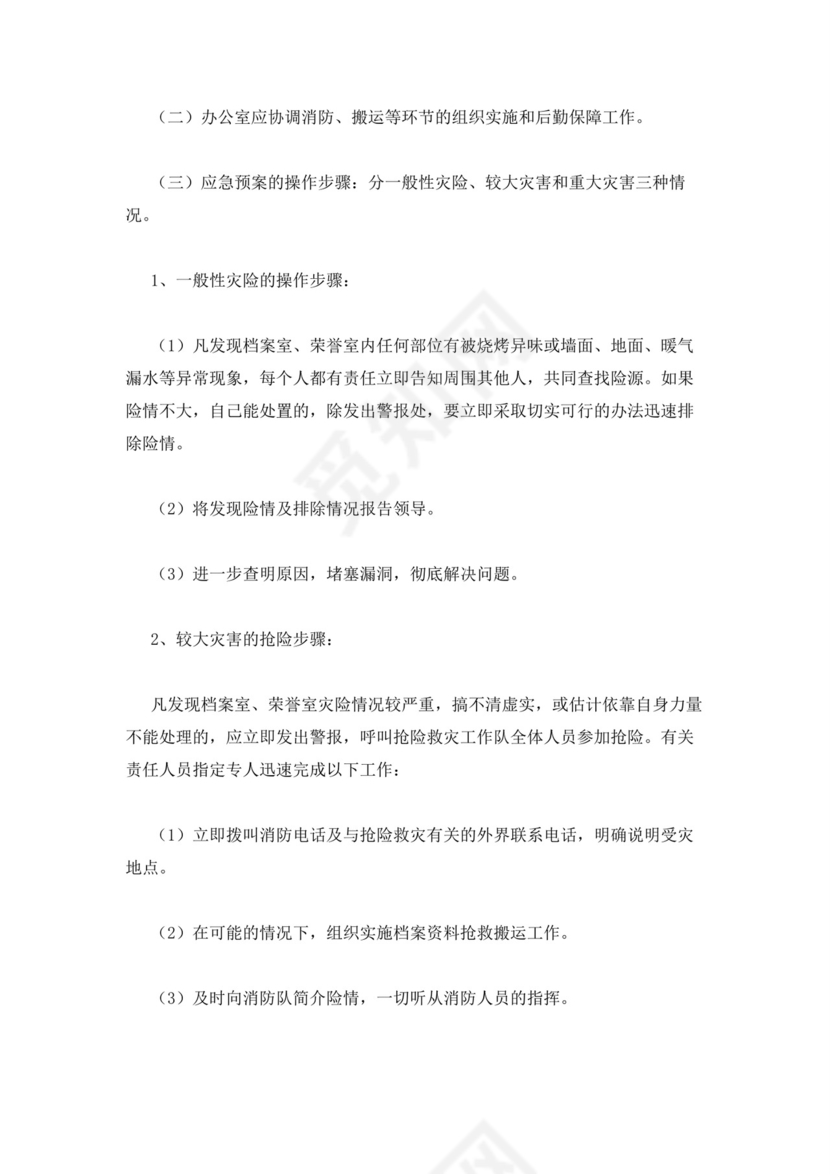 档案室档案安全应急预案.docx