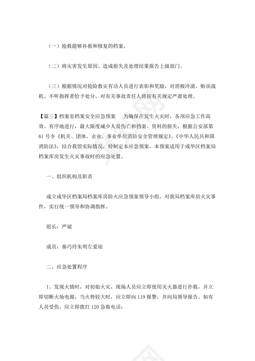 档案室档案安全应急预案.docx