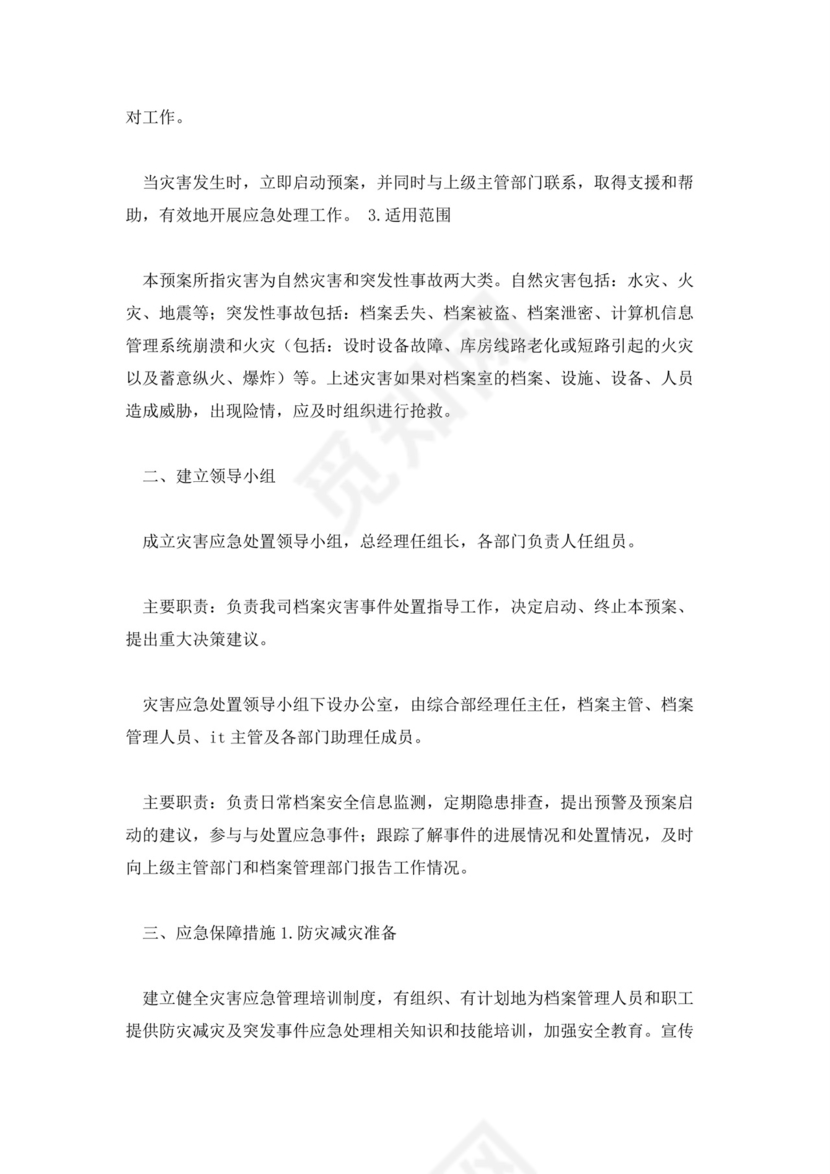 档案室档案安全应急预案.docx