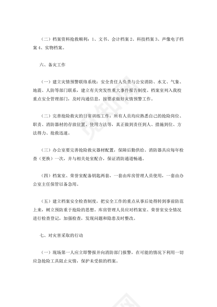 档案室档案安全应急预案.docx