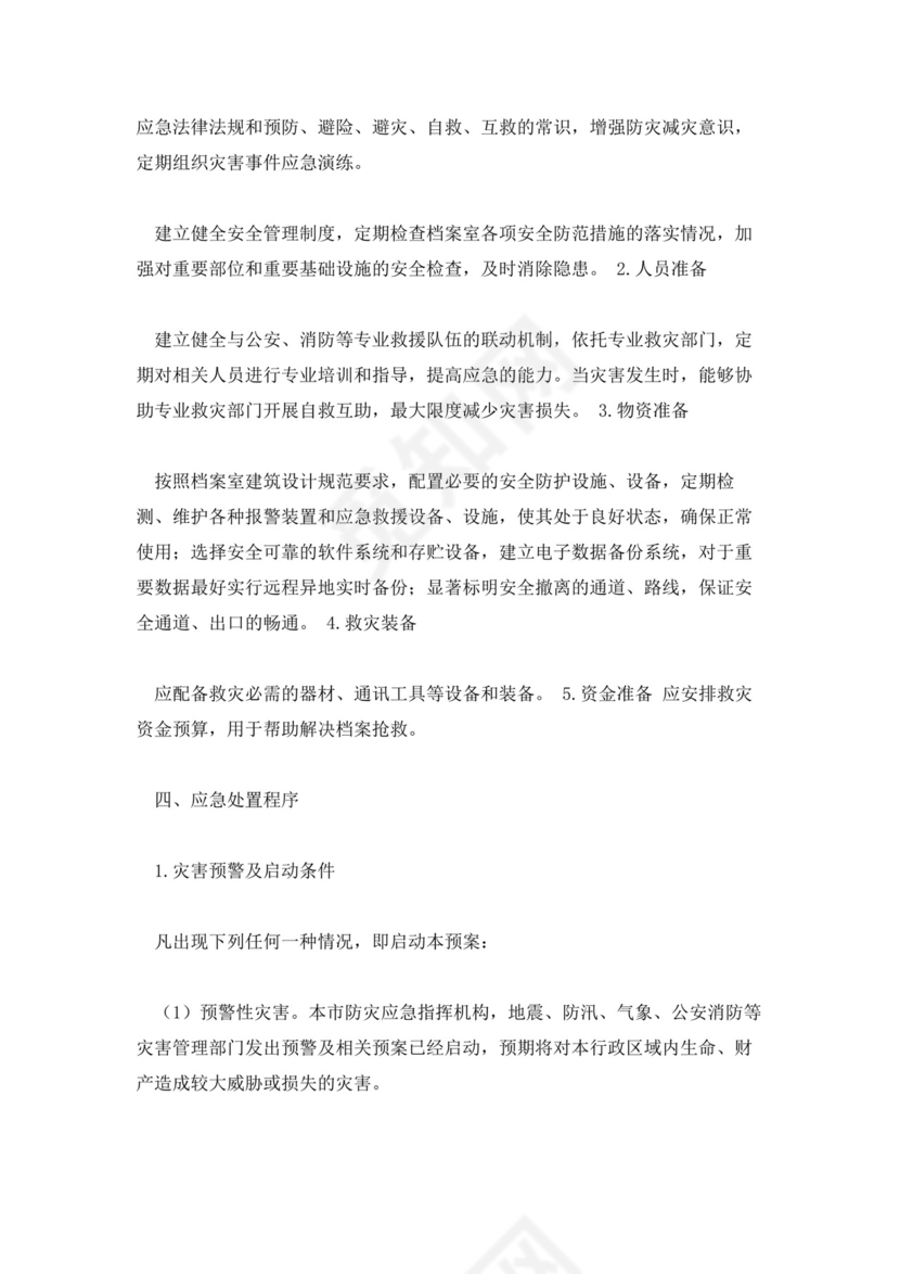 档案室档案安全应急预案.docx