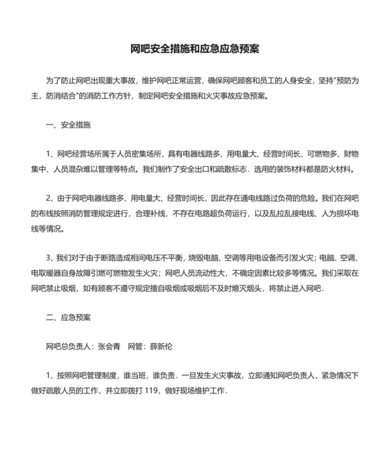 网吧安全措施和应急应急预案.doc