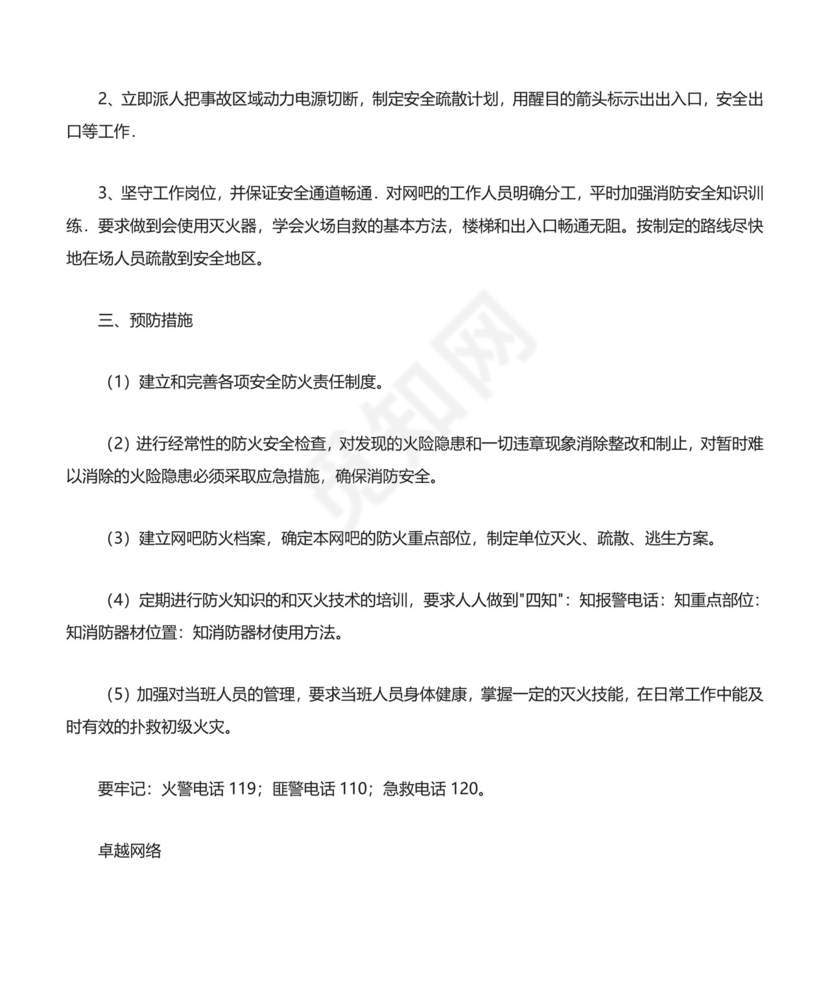 网吧安全措施和应急应急预案.doc