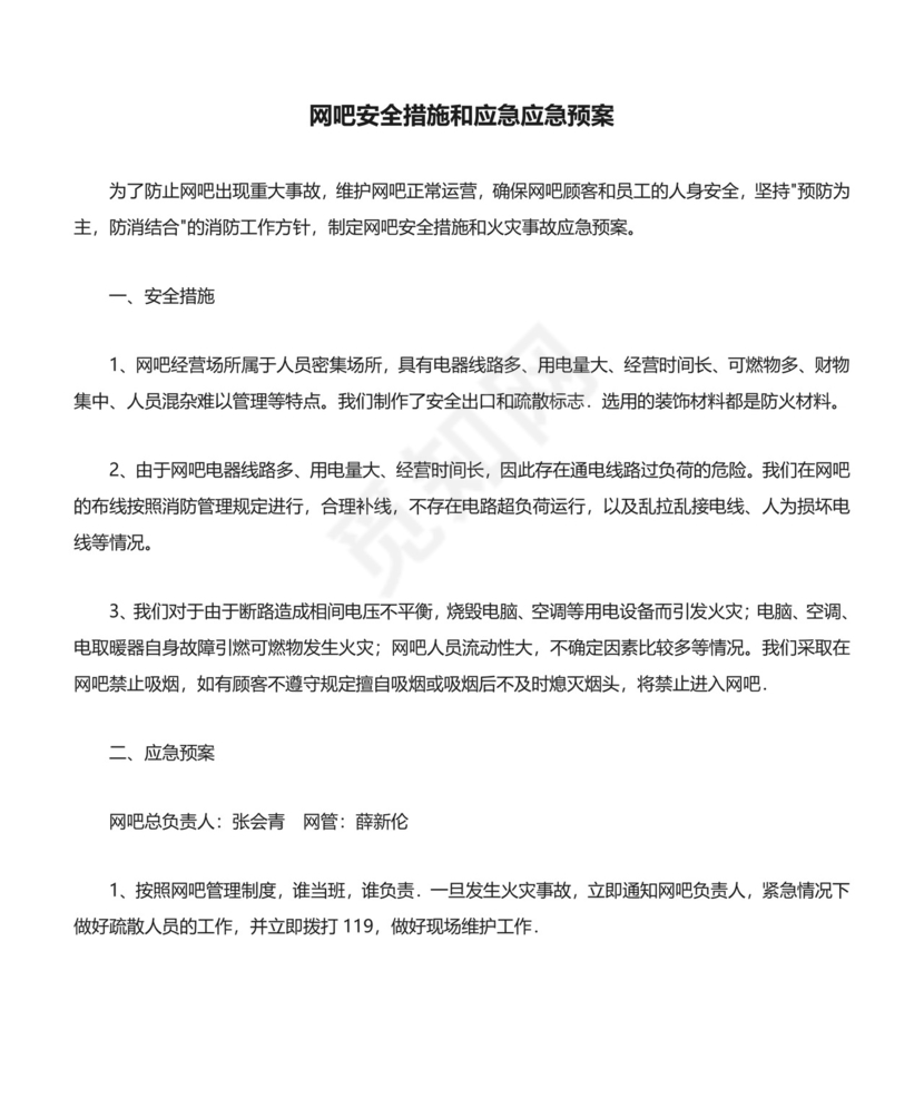 网吧安全措施和应急应急预案.doc