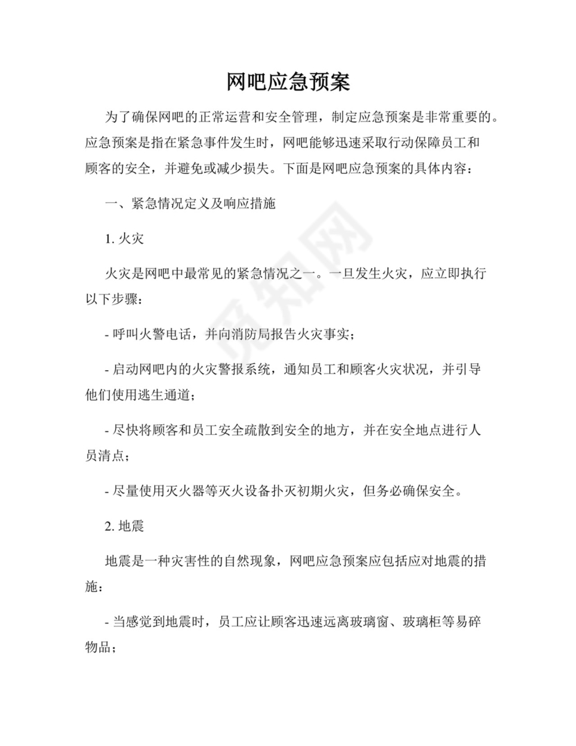 网吧应急预案完整.docx