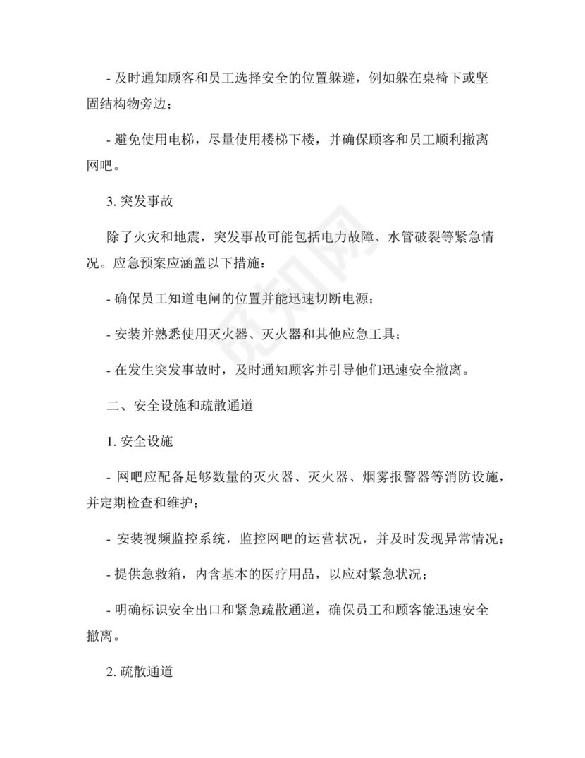 网吧应急预案完整.docx