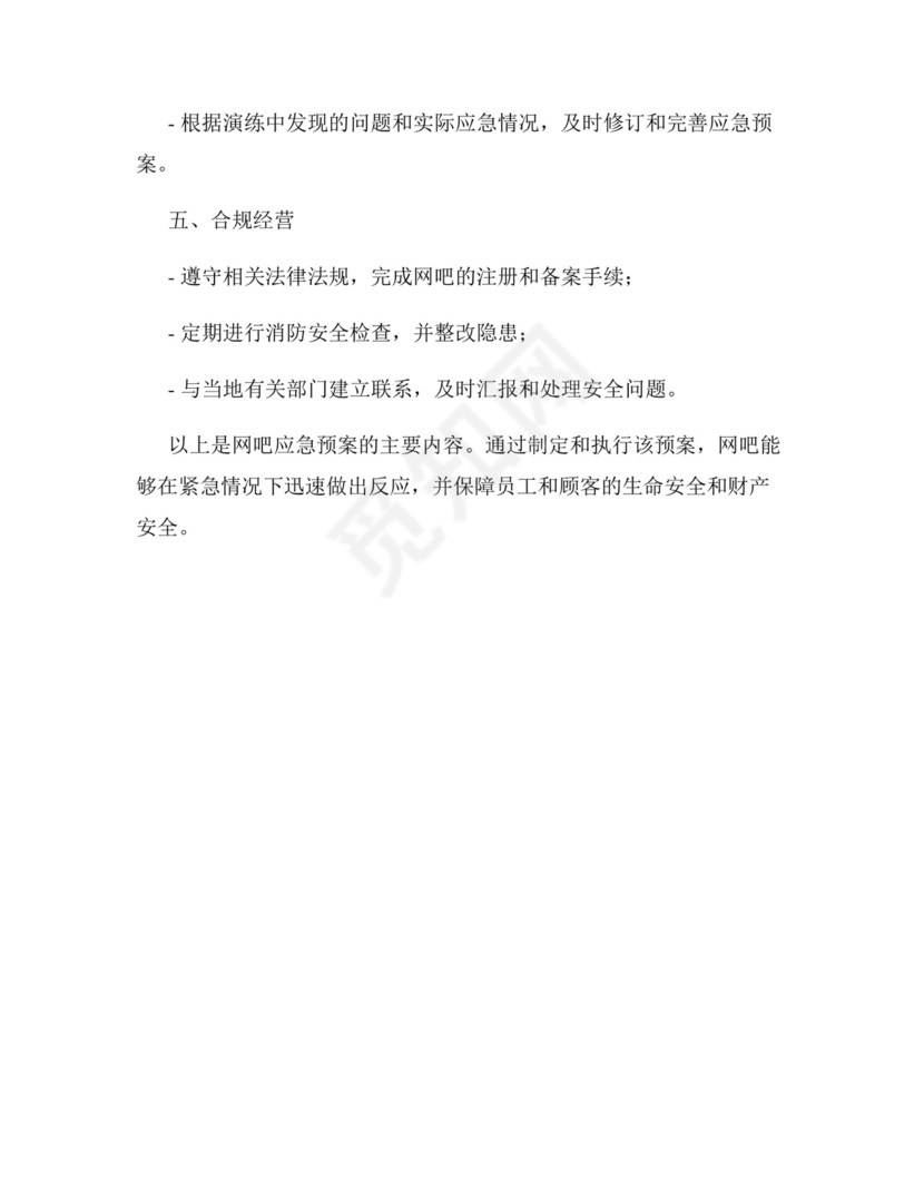 网吧应急预案完整.docx