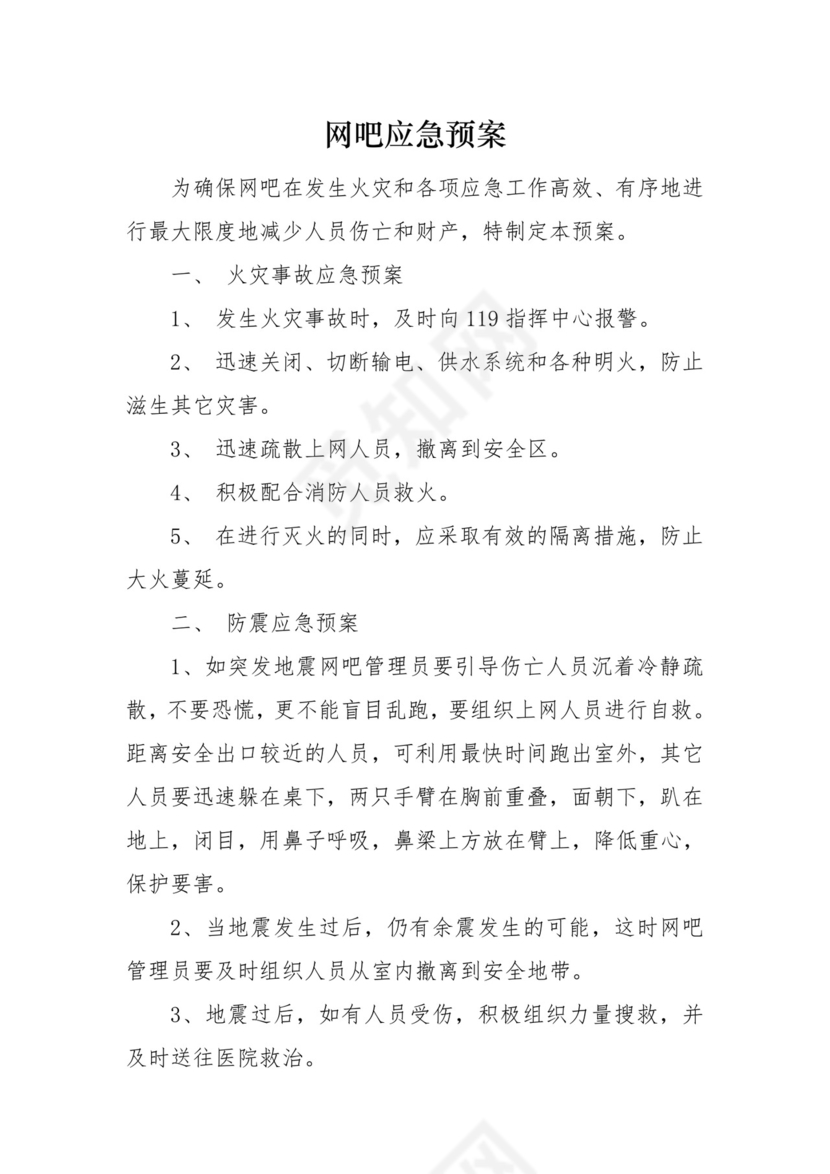 网吧应急预案精选.doc