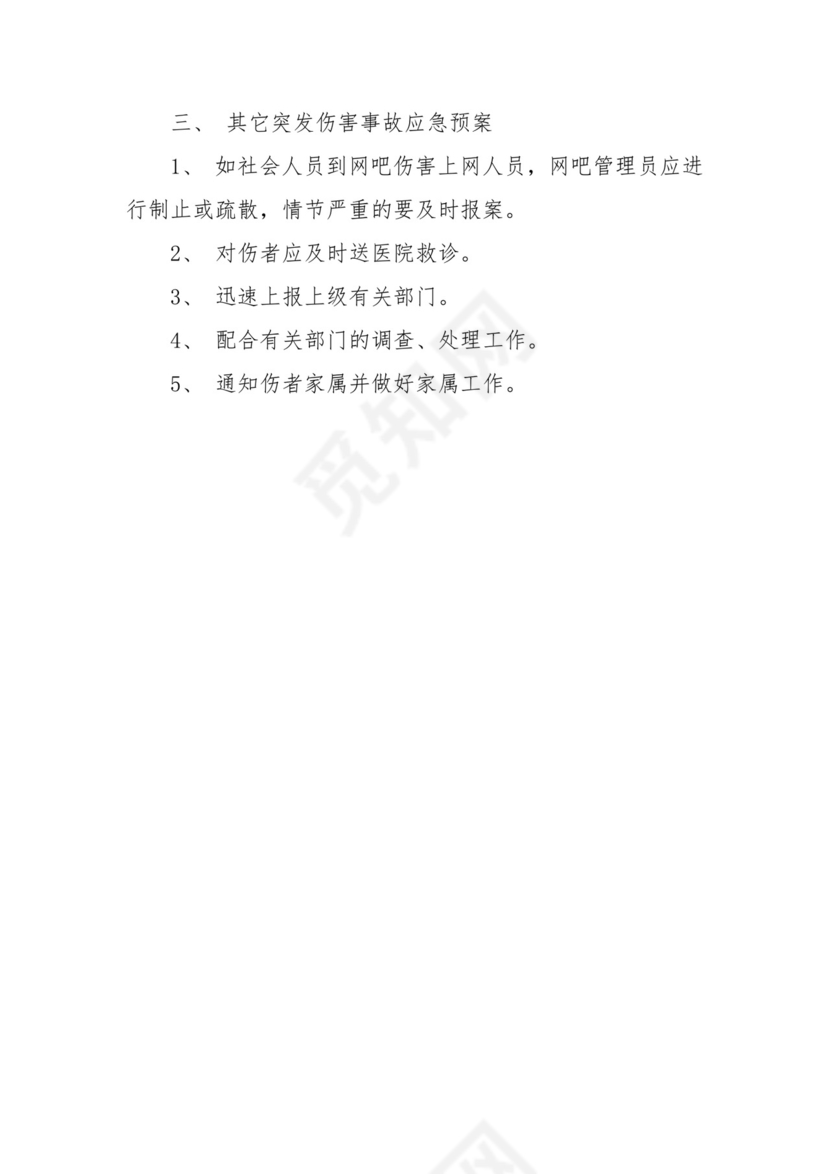 网吧应急预案精选.doc