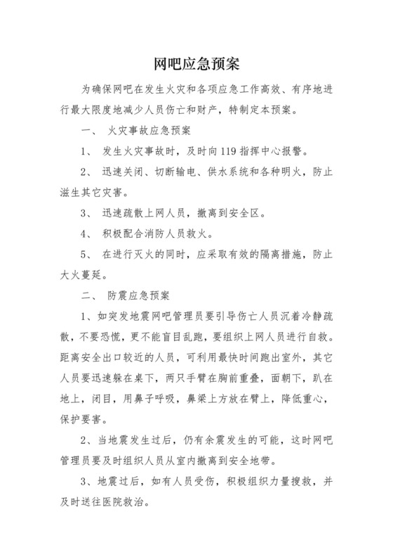 网吧应急预案精选.doc