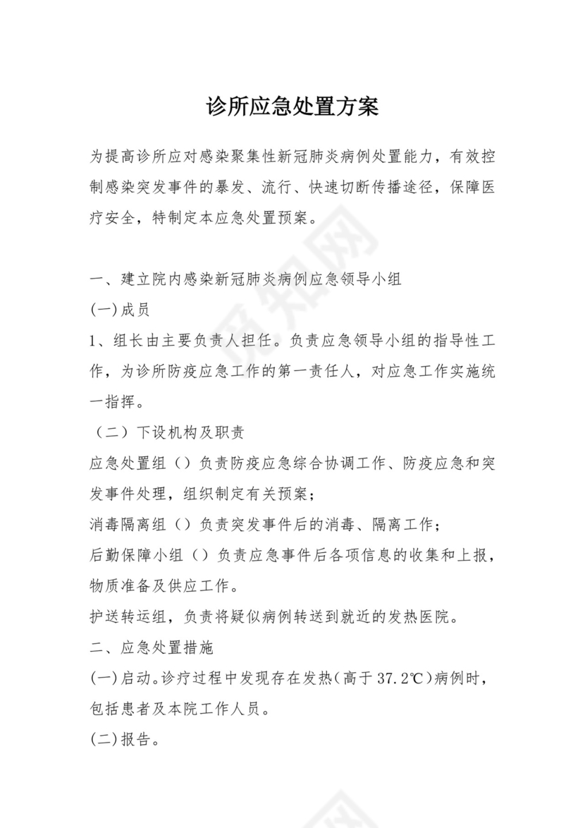 诊所应急处置方案.docx
