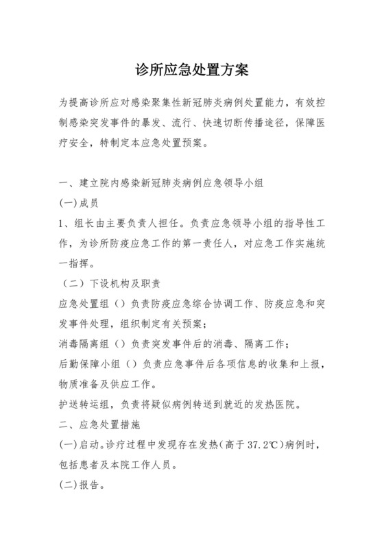 诊所应急处置方案.docx