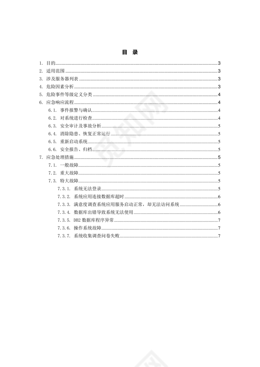 软件系统部署应急处理方案.doc