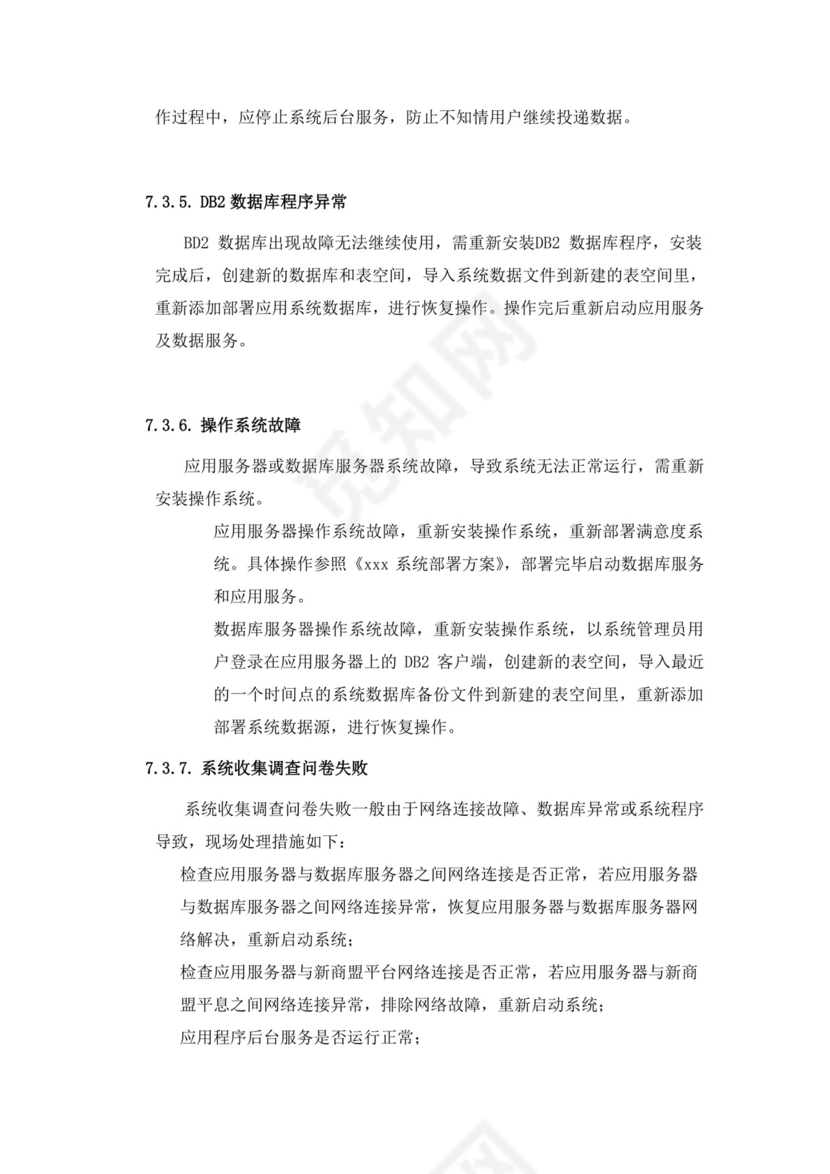 软件系统部署应急处理方案.doc