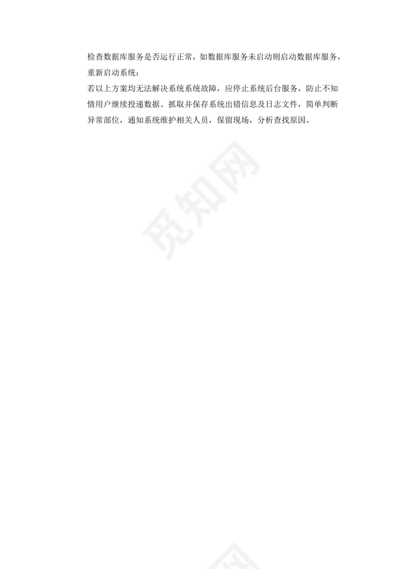 软件系统部署应急处理方案.doc