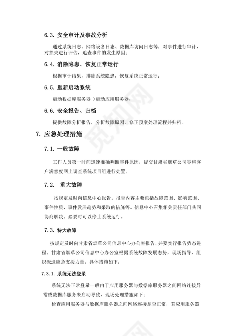软件系统部署应急处理方案.doc