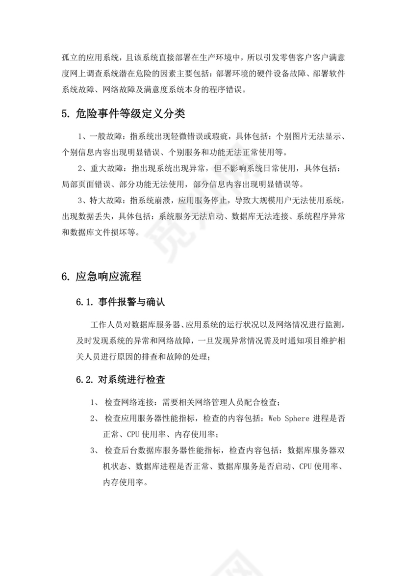 软件系统部署应急处理方案.doc