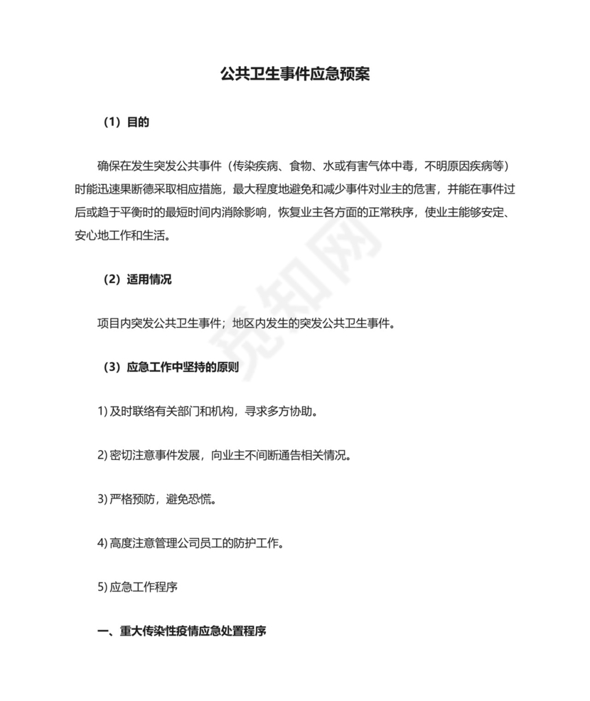 公共卫生事件应急预案.docx