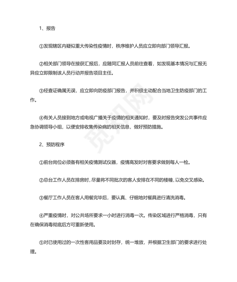 公共卫生事件应急预案.docx
