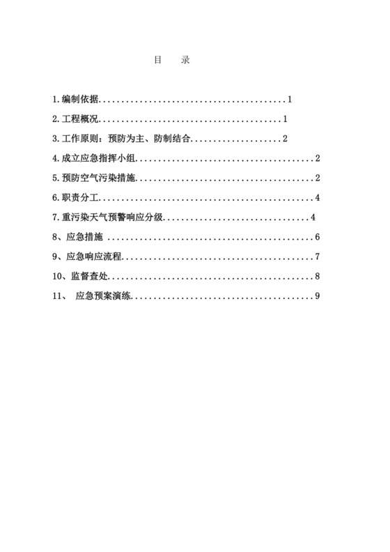 施工现场重污染天气应急预案.doc