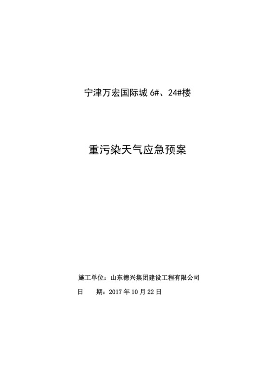 重污染天气应急预案.doc