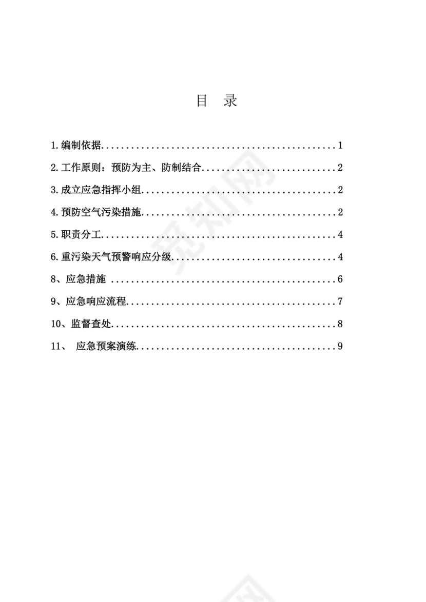 重污染天气应急预案.doc