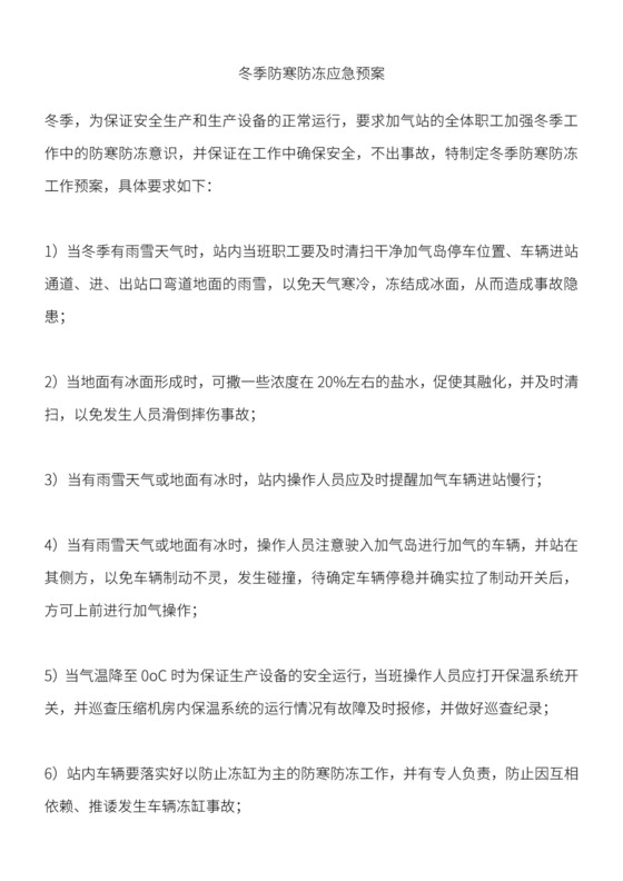 冬季防寒防冻应急预案.docx