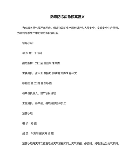 防寒防冻应急预案范文.docx