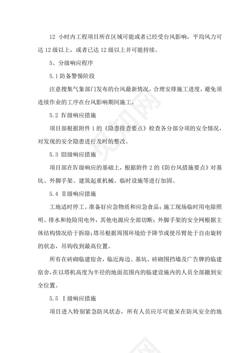 防台风防汛应急预案.doc