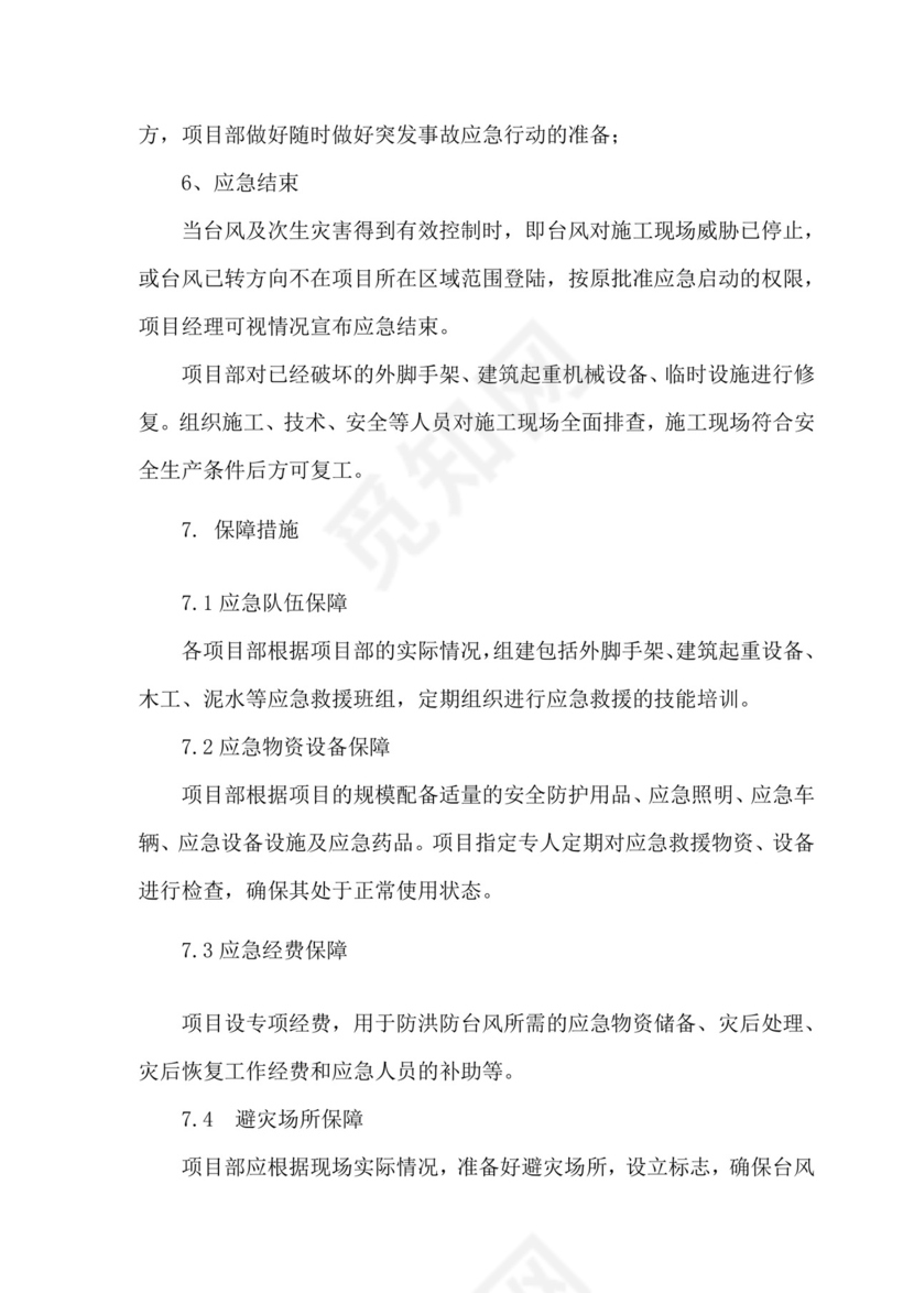 防台风防汛应急预案.doc