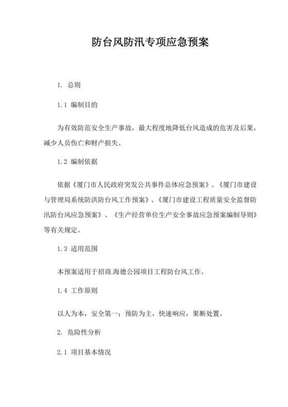 防台风防汛应急预案.doc