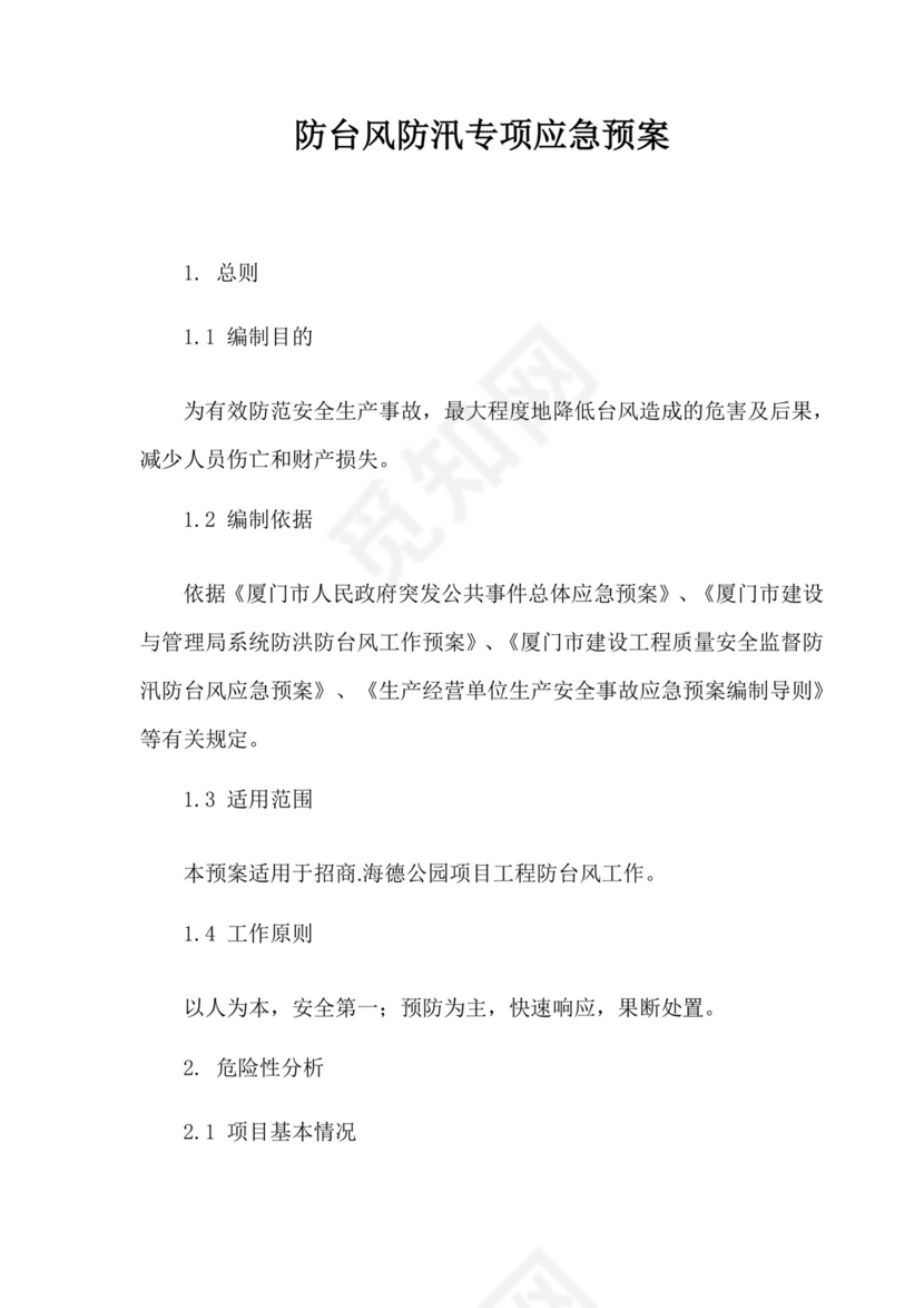 防台风防汛应急预案.doc